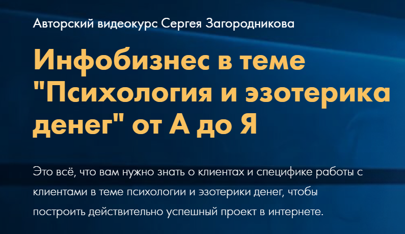 [Сергей Загородников] Психология и эзотерика денег_0.png